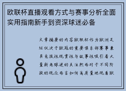 欧联杯直播观看方式与赛事分析全面实用指南新手到资深球迷必备