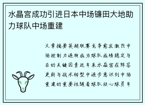 水晶宫成功引进日本中场镰田大地助力球队中场重建 水晶宫成功引进日本中场镰田大地助力球队中场重建